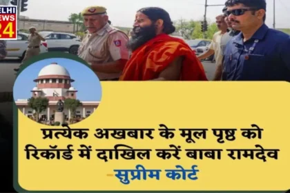 Patanjali Misleading Ads Case SC has asked to file the original page of each newspaper on record.