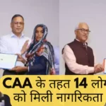 14 people got Indian citizenship under CAA, MHA handed over certificates