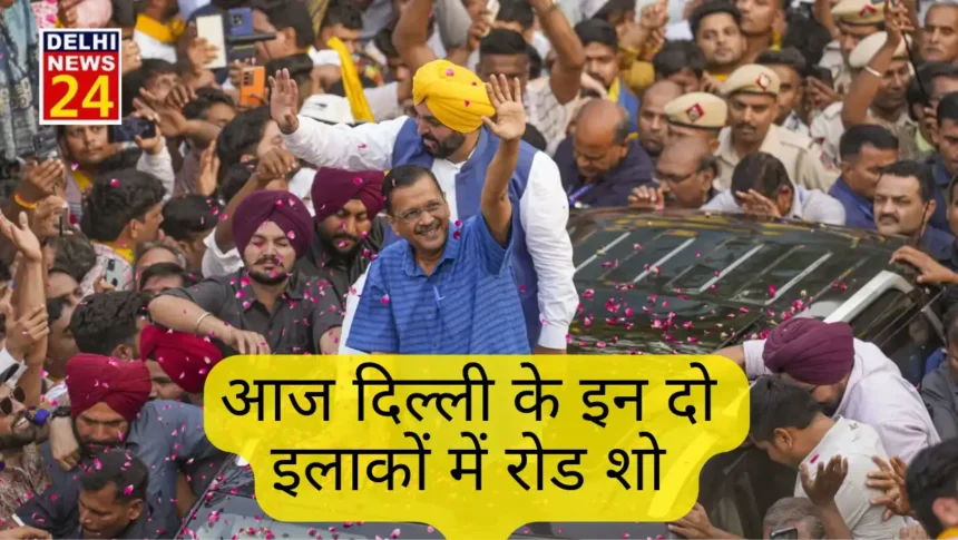 CM kejriwal Road show in these two areas of Delhi today