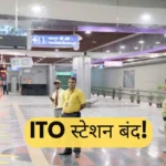Delhi Metro's ITO station closed! Increased security of BJP office