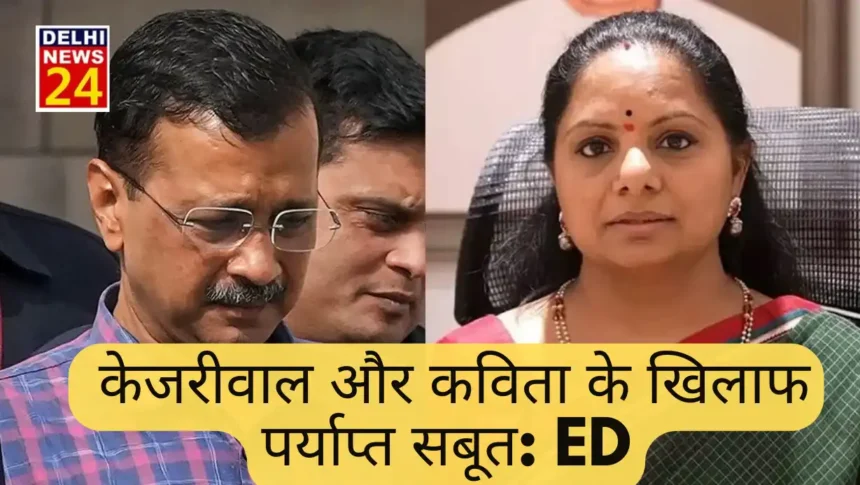 ED claims- Sufficient evidence against Kejriwal and Kavita, hearing to be held in Rouse Avenue court today also