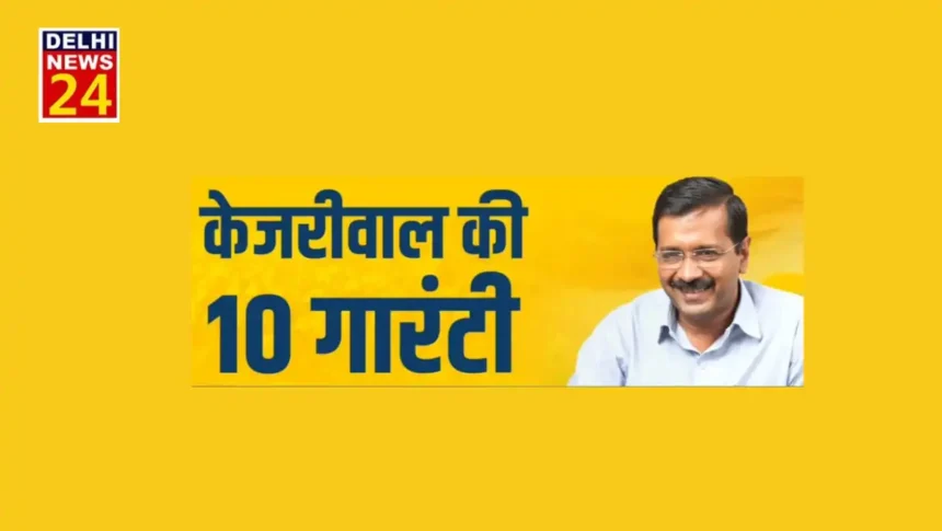 Let's see Arvind Kejriwal's 10 guarantee