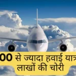 More than 200 air trips, theft of lakhs
