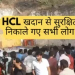 Rescue work lasted for 11 hours, all those who were safe from HCL mine