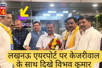 Vibhav Kumar seen with Kejriwal at Lucknow airport, politics heated up, BJP asked - when will it be done