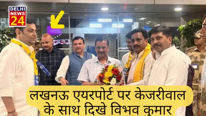 Vibhav Kumar seen with Kejriwal at Lucknow airport, politics heated up, BJP asked - when will it be done