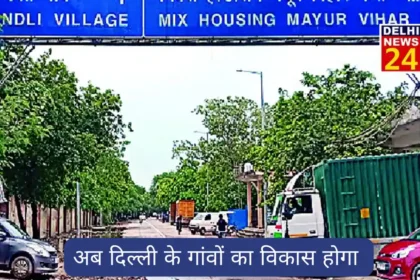 AAP government will develop Delhi's villages, Rs 900 crore will be spent