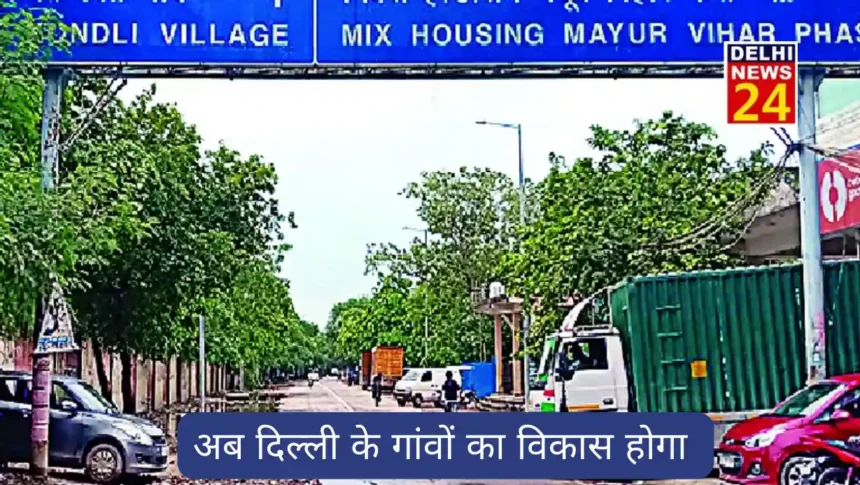 AAP government will develop Delhi's villages, Rs 900 crore will be spent