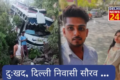 Reasi terror attack: Body of Delhi resident Saurav, who had gone to visit Mata Vaishno Devi, reached home