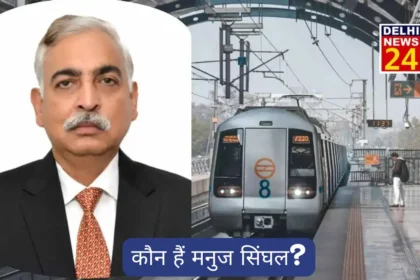 Who is Manuj Singhal DMRC's new infrastructure director