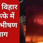 A massive fire broke out in a cafe located in Delhi's Mayur Vihar Phase-2
