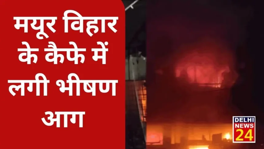 A massive fire broke out in a cafe located in Delhi's Mayur Vihar Phase-2
