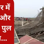 Another small bridge fell in Bihar, this 13th incident in 21 days