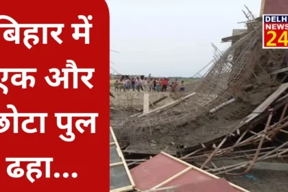 Another small bridge fell in Bihar, this 13th incident in 21 days