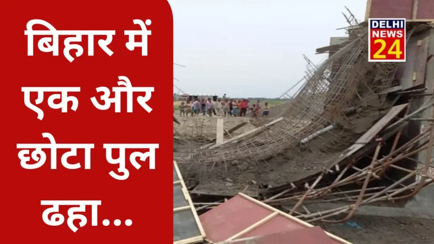 Another small bridge fell in Bihar, this 13th incident in 21 days