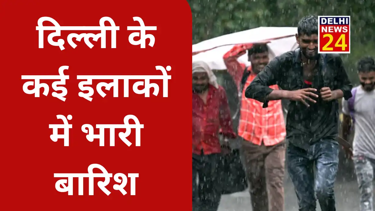 Heavy rain in many areas of Delhi, clouds will rain today too