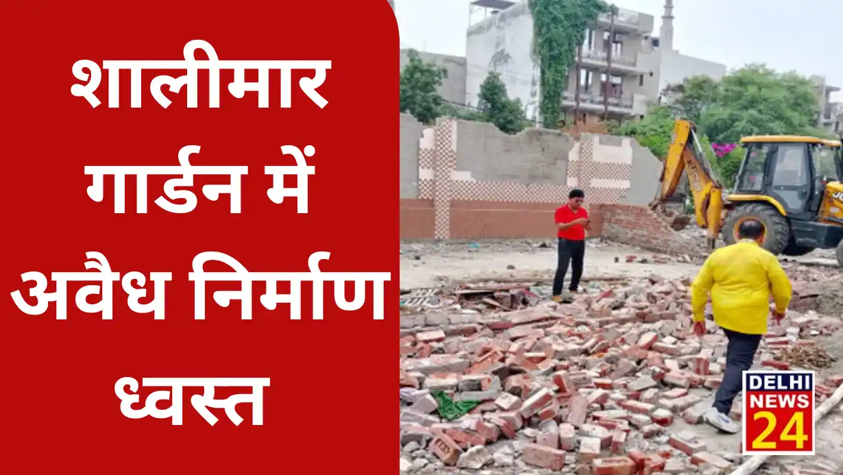 Illegal construction was demolished in Shalimar Garden