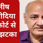 Manish Sisodia gets another setback from the court, judicial custody extended till July 22