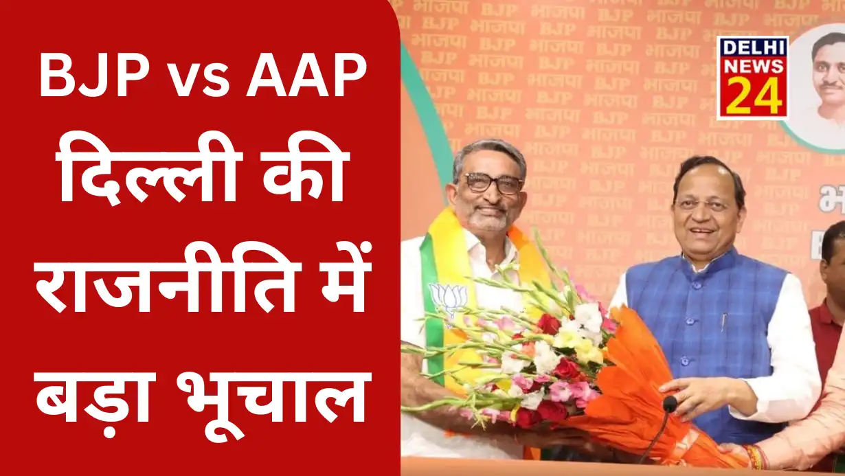 Many leaders including Aam Aadmi Party MLA, Councilor and former Minister join BJP