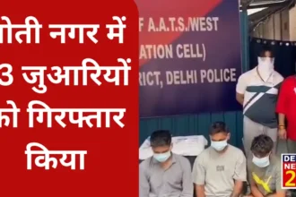 Police raided a house in Delhi's Moti Nagar area and arrested 13 gamblers
