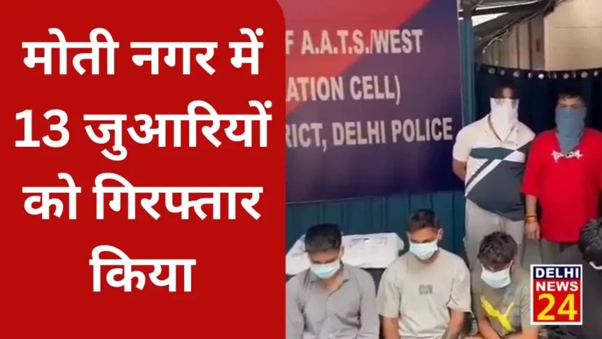 Police raided a house in Delhi's Moti Nagar area and arrested 13 gamblers