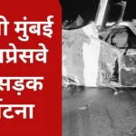 Road accident on Delhi Mumbai Expressway, 2 people killed 3 injured