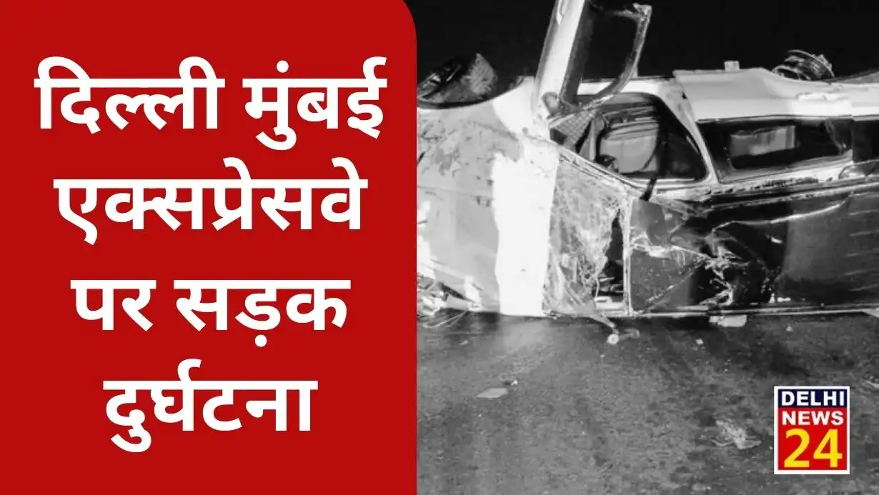 Road accident on Delhi Mumbai Expressway, 2 people killed 3 injured