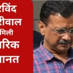 Supreme Court's big decision, Arvind Kejriwal gets interim bail