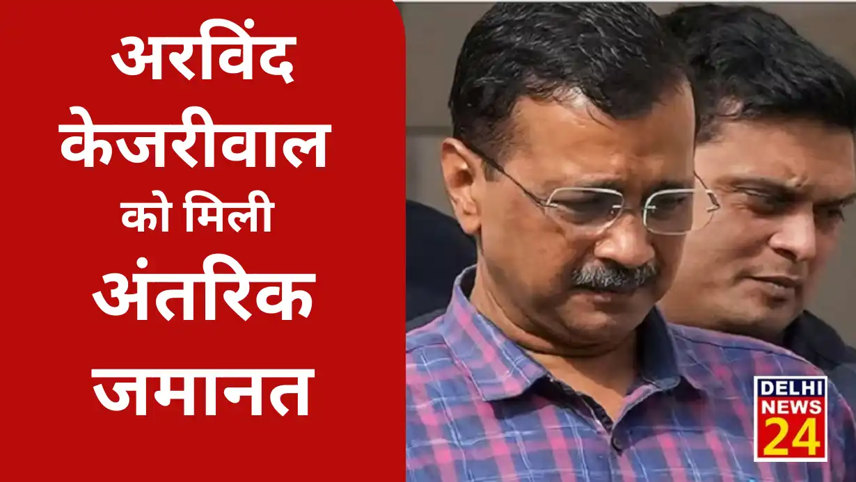 Supreme Court's big decision, Arvind Kejriwal gets interim bail