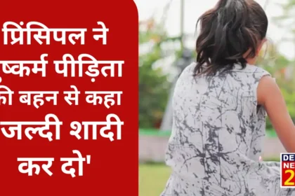 The principal told the rape victim's sister to get married soon