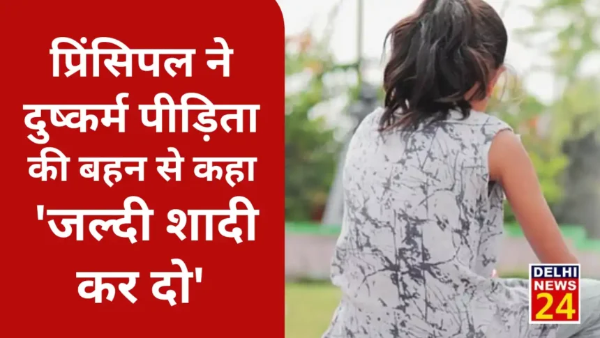 The principal told the rape victim's sister to get married soon
