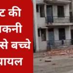 Three children were injured due to the fall of flat balcony in Noida