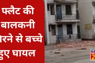 Three children were injured due to the fall of flat balcony in Noida