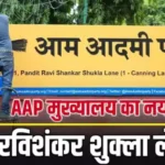 Aam Aadmi Party Headquarters Address Changed