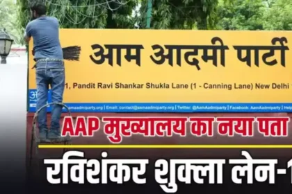 Aam Aadmi Party Headquarters Address Changed