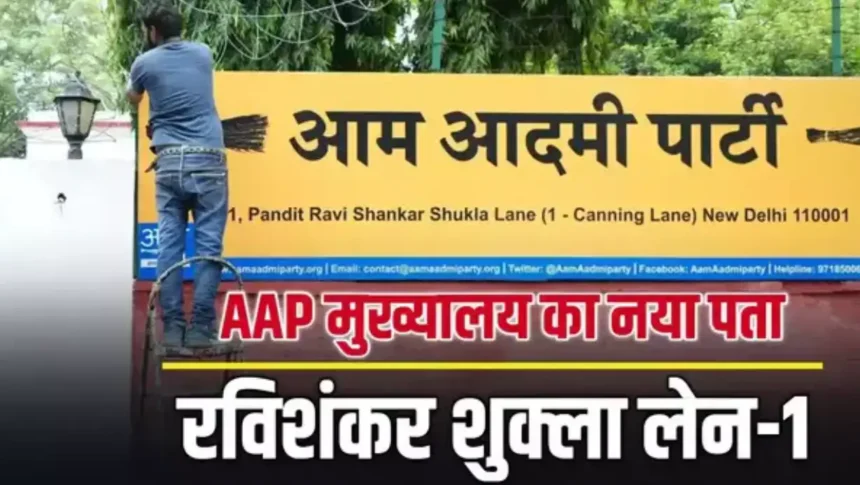 Aam Aadmi Party Headquarters Address Changed